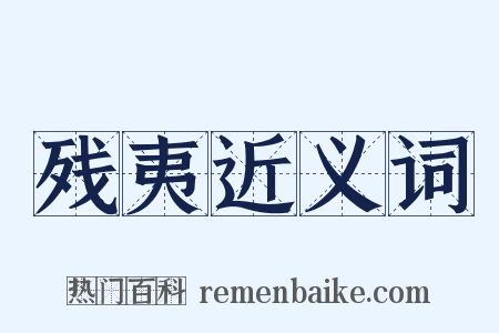 残夷近义词是什么意思的图片